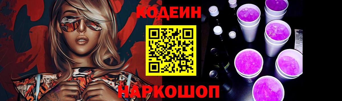 Codein Purple Drank Сатка